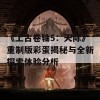 《上古卷轴5：天际》重制版彩蛋揭秘与全新探索体验分析