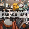 如何在Word文档中锁定图片位置，提高排版稳定性与效率