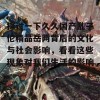 探讨一下久久国产乱子伦精品岳两背后的文化与社会影响，看看这些现象对我们生活的影响。