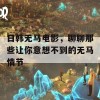 日韩无马电影，聊聊那些让你意想不到的无马情节