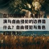 在3D游戏中，角色扮演与自由侵犯的边界是什么？自由侵犯与角色的游戏3D