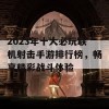 2023年十大必玩联机射击手游排行榜，畅享精彩战斗体验