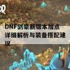 DNF剑豪新版本加点详细解析与装备搭配建议