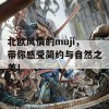 北欧风情的muji，带你感受简约与自然之美！