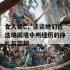 女人被C，谈谈她们在这场困境中所经历的挣扎与坚韧