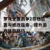 罗马全面战争2存档位置与修改指南，提升游戏体验技巧