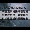 97人人模人人爽人人喊引发网络热潮引起社会关注热议，大家都在讨论这背后的原因和影响！