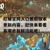 红袖官网入口最新版本更新内容，赶快来看看有哪些新鲜功能吧！