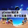 NBA 2K14 MyCareer模式各位置分析：哪个位置最适合你？