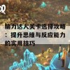 脑力达人关卡选择攻略：提升思维与反应能力的实用技巧