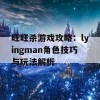 旺旺杀游戏攻略：lyingman角色技巧与玩法解析