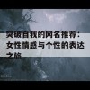 突破自我的网名推荐：女性情感与个性的表达之旅