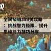 全民烧脑399关攻略：挑战智力极限，提升思维能力技巧分享