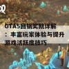 GTA5回锅奖励详解：丰富玩家体验与提升游戏活跃度技巧