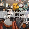 了解一下1515.hh.com，看看它有什么特别之处！