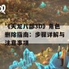 《天龙八部3D》角色删除指南：步骤详解与注意事项