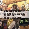 2020年足球界后卫角色演变与FIFA最强后卫评选分析