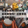 想看金瓶梅1到5的电影完整版吗？这里有完整观看链接！