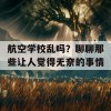 航空学校乱吗？聊聊那些让人觉得无奈的事情