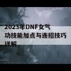 2023年DNF女气功技能加点与连招技巧详解