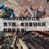 manwa官网入口免费下载，来这里轻松获取最新资源！