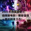 2021年韩国最新三级限制电影：那些值得一看的刺激之作！