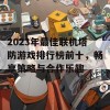 2023年最佳联机塔防游戏排行榜前十，畅享策略与合作乐趣