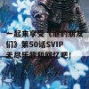 一起来享受《继的朋友们》第50话SVIP无尽乐趣和回忆吧！