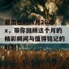 最出色的八月2023x，带你回顾这个月的精彩瞬间与值得铭记的时刻！