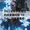 2021年你不能错过的抖音国际版 TikTok，快来看看吧！