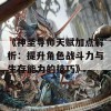 《神圣导师天赋加点解析：提升角色战斗力与生存能力的技巧》