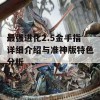 最强进化2.5金手指详细介绍与准神版特色分析