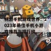 畅游手机游戏世界：2023年最佳手机小游戏推荐与排行榜