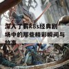 深入了解k8s经典剧场中的那些精彩瞬间与故事