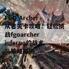 FGO Archer从者关卡攻略：轻松挑战fgoarcherinferno的战术与策略解析