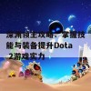 深渊领主攻略：掌握技能与装备提升Dota 2游戏实力