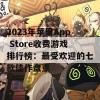 2023年苹果App Store收费游戏排行榜：最受欢迎的七款佳作盘点