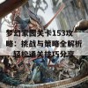 梦幻家园关卡153攻略：挑战与策略全解析，轻松通关技巧分享