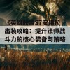 《英雄联盟S7安琪拉出装攻略：提升法师战斗力的核心装备与策略》