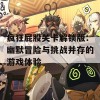 疯狂屁股关卡解锁版：幽默冒险与挑战并存的游戏体验