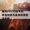 催熟PO1V2技术的研发动态与未来应用潜力分析