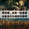 同学两亿岁第23集免费观看，快来一起看看这集有什么精彩内容吧！