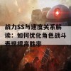 战力SS与速度关系解读：如何优化角色战斗表现提高胜率