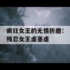 疯狂女王的无情折磨：残忍女王虐茎虐