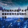 应对植物大战僵尸关卡重置的有效方法与技巧分享