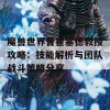 魔兽世界普崔塞德教授攻略：技能解析与团队战斗策略分享