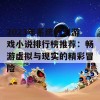 2023年系统玄幻游戏小说排行榜推荐：畅游虚拟与现实的精彩冒险