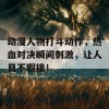 动漫人物打斗动作，热血对决瞬间刺激，让人目不暇接！