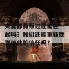 夫妻都背叛过还能在一起吗？我们还能重新找到彼此的信任吗？