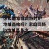 你知道家庭网络的IP地址是啥吗？家庭网络ip地址是多少